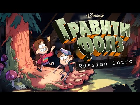Gravity Falls Theme Song Intro Russian Гравити Фолз заставка русский HQ 