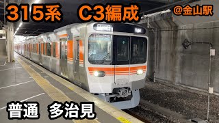 【JR東海】315系C3編成　普通多治見行き