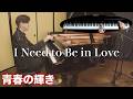「青春の輝き」上級ジャズピアノアレンジ by Jacob Koller 【楽譜有】
