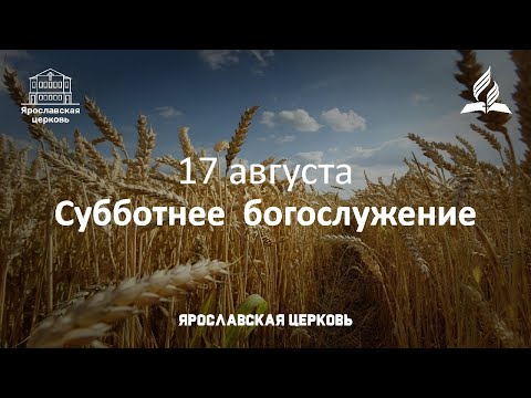 Субботнее богослужение 17 августа