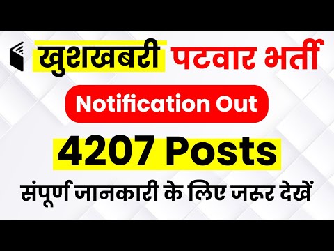 Rajasthan Patwari Bharti 2019 Notification Out | 4207 Posts | जानिए पूरी जानकारी इस वीडियो में