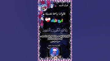 سيد سعيد #تلاوة_خاشعة #ستوري_قرآن #تلاوات