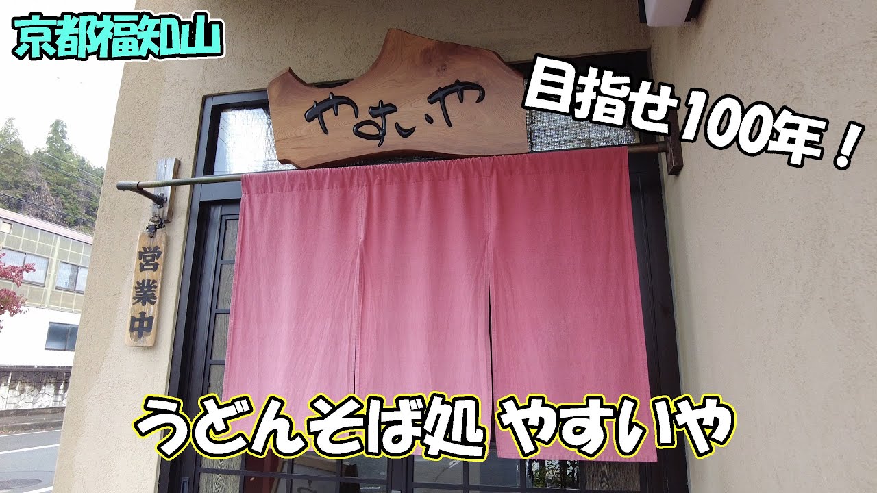 【京都福知山】福知山で約１００年続くめん処「うどんそば処 やすいや」さんに行ってきました！