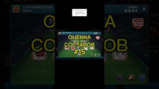 🤯 ОЦЕНИЛ состав ПОДПИСЧИКА в FC Mobile#15👽 #shorts #fcmobile