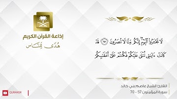 القارئ الشيخ عاصم بني خالد - إن الذين هم من خشية ربهم مشفقون
