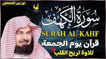 سورة الكهف كاملة ❤️ كلها خشوع وطمأنينه | الشيخ عبد الرحمن السديس Surah Al-Kahf by Al Sudais