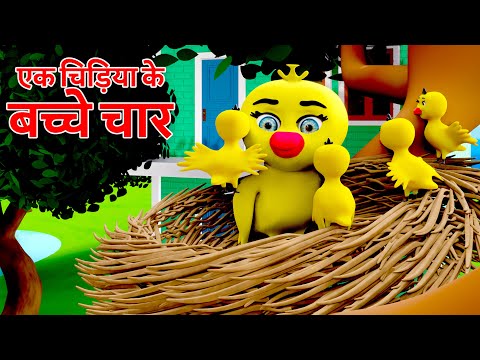 Ek Chidiya Ke Bacche Chaar | एक चिड़िया के बच्चे चार | Hindi Rhymes For Kids | Animated Song | Poem