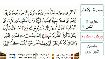 سورة الأنعام - الحزب 2- الثمن 1 - ياسين الجزائري - ورش - مكررة
