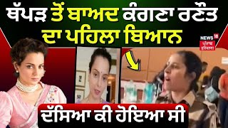 Kangana Ranaut LIVE | ਥੱਪੜ ਤੋਂ ਬਾਅਦ Kangana Ranaut ਦਾ ਪਹਿਲਾ ਬਿਆਨ | Kulwinder Kaur | Chandigarh News