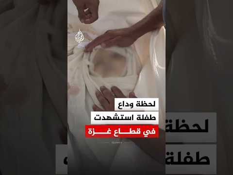وداع طفلة استشهدت جراء استهدافها بغارة إسرائيلية