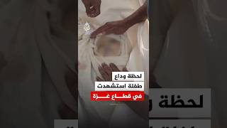 وداع طفلة استشهدت جراء استهدافها بغارة إسرائيلية
