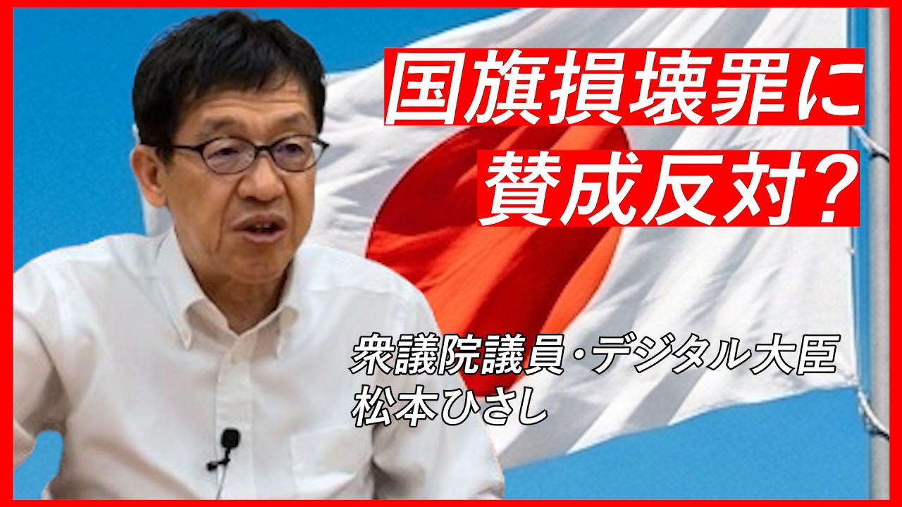 松本ひさしデジタル大臣は「国旗損壊罪」に賛成?それとも反対!?