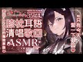 [縱型歌回] ASMR清唱歌回 | 今天讓你叫老婆💜快來躺在姊姊的蜜大腿上聽歌吧👾~#情人節接力