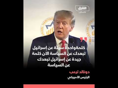 ترمب كلمة واحدة جيدة عن إس رائيل قد تبع دك عن السياسة الآن