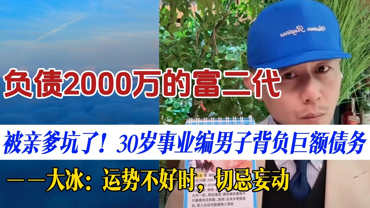 被亲爹坑了！30岁事业编男子背负2000万家庭债务