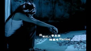 陳嘉唯 Renée Chen - 我等的人會是誰 (official官方完整版MV)