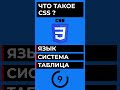 ЧТО ТАКОЕ CSS