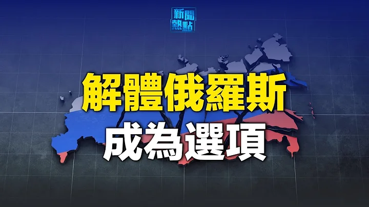专家曝美欧消灭俄 南非想弃办金砖峰会；就业版「动态清零」 高校毕业生成目标         主播：林茵 芬妮【希望之声粤语频道-新闻热点】 - 天天要闻