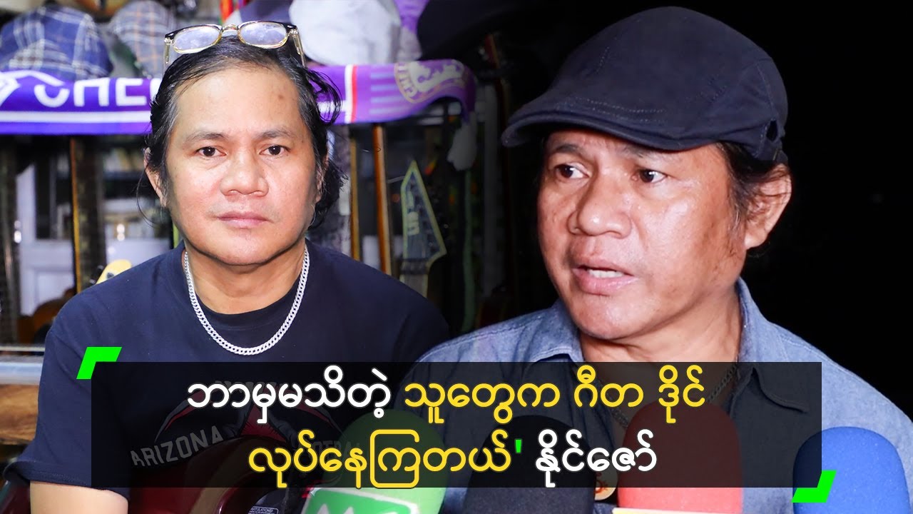 ဘာမှမသိတဲ့ သူတွေက ဂီတ ဒိုင် လုပ်နေကြတယ်' နိုင်ဇော်