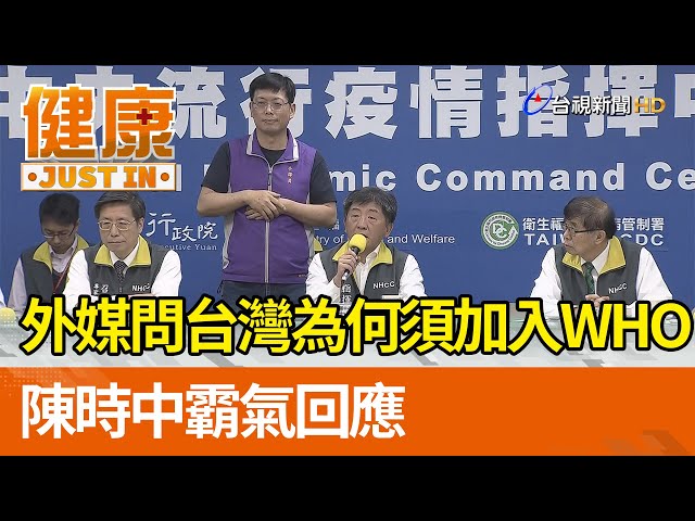 外媒提問台灣為何須加入WHO  陳時中霸氣回應【健康資訊】