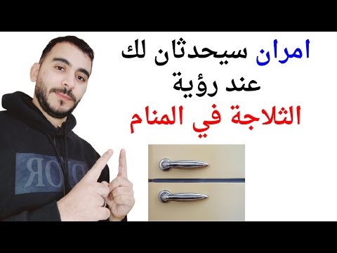 امران سيحدثان لك عند رؤية الثلاجة في المنام  تفسير حلم رؤية الثلاجة في المنام بالتفصيل