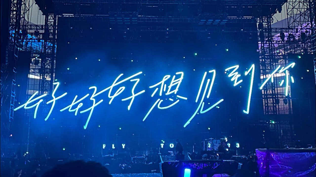 五月天 好好好想见到你 杭州6.19 点歌《相信》《仓颉》《而我知道》《步步》+《为你写下这首情歌》超长版