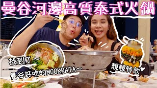 找到了！曼谷好吃的泰式火鍋????｜Everyday Mookrata????｜看著 ... 