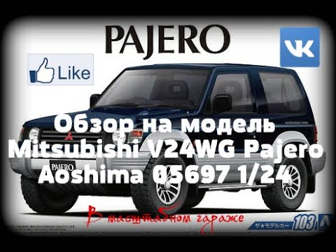 Maquette MITSUBISHI V24WG PAJERO METAL TOP LARGE XRII 1991 1/24