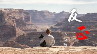 音画美：于冬然 - 反正『岁月带走了的它不声不响，只留下了慌张和碎裂的相框，反正故事没了期盼，最后只剩下了曲终人散』