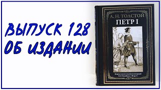 Выпуск 128. Об издании романа &quot;Петр I&quot; с иллюстрациями Ивана Билибина