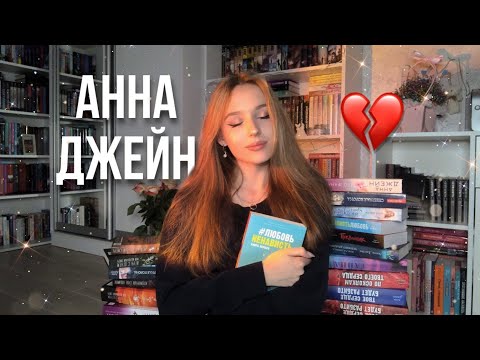 АННА ДЖЕЙН: ЛЮБИМЫЕ книги, ЧТО почитать? В память об авторе 🤍🕊