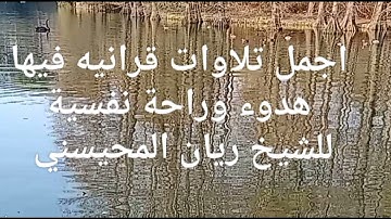 سورة السجدة.سورةالانبياء. سورة المجادلة بصوت الشيخ ريان المحيسني بدون اعلانات