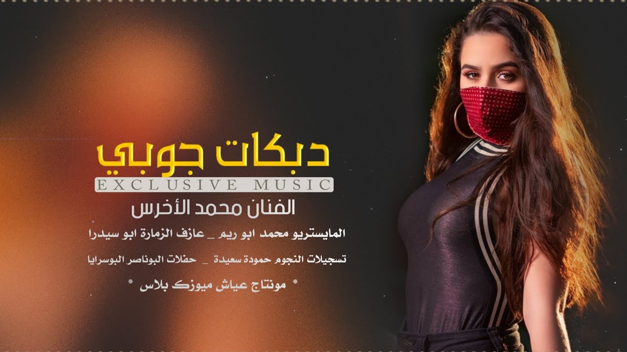 دبكات جوبي طربية _الفنان محمد الأخرس حصريا حفلة البوسرايا جديد 2020