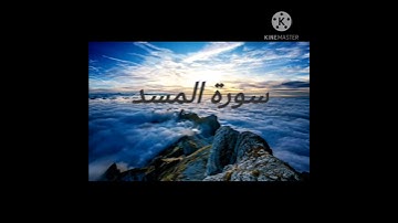 سورة المسد بصوت الشبل حسان بن طاهر