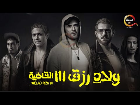 حصريااااا فيلم ولاد رزق 3 القاضية بطولة عمرو يوسف اسر ياسين   2024