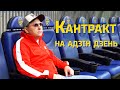 Кантракт на адзін дзень