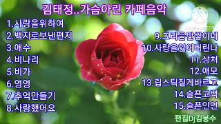 🌸김태정..가슴아린 카페음악