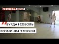 БУРДА І СОБОЛЬ ЖОНГЛЮЮТЬ М'ЯЧЕМ