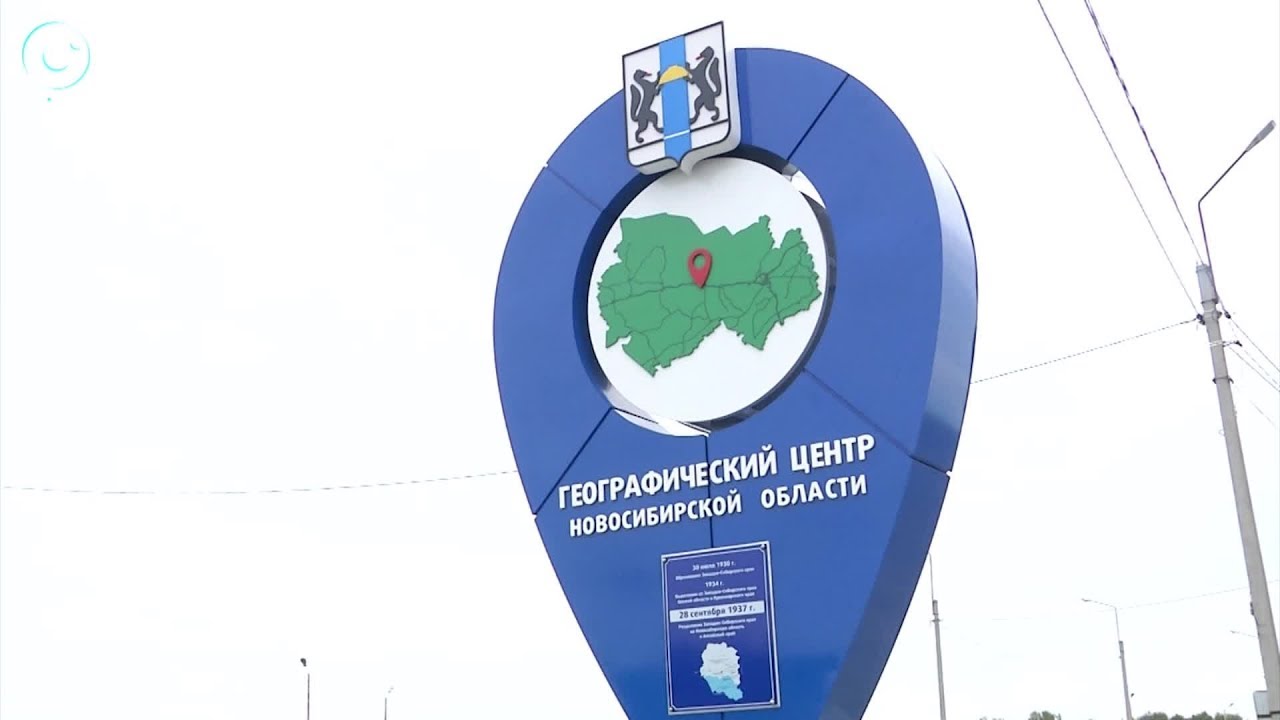 Новосибирская область инициативы. Географический центр Новосибирской области.