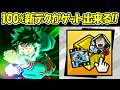 【ヒロサバ】100%新デクがゲットできるガチャを引く！！【僕のヒーローアカデミア UNITED SURVIVAL】