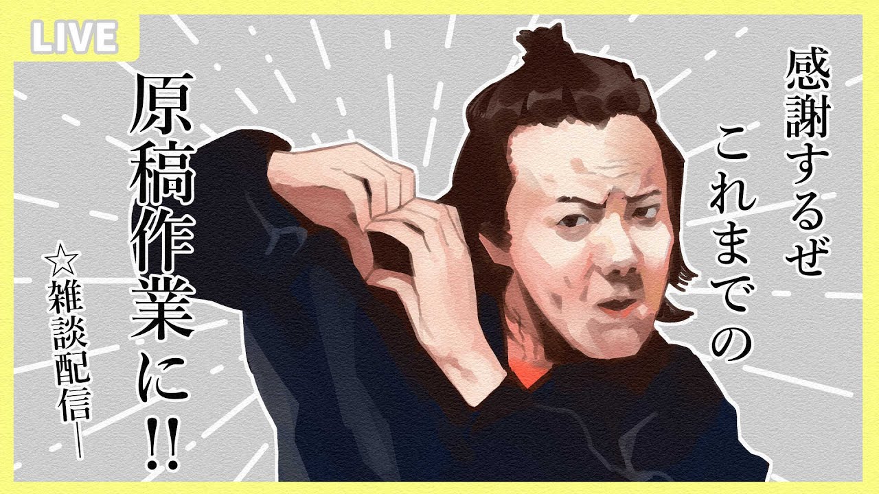 【雑談】商業原稿作業配信(20260116)