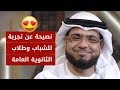 نصيحة للشباب ولطلاب الثانوية العامة بشكل خاص 