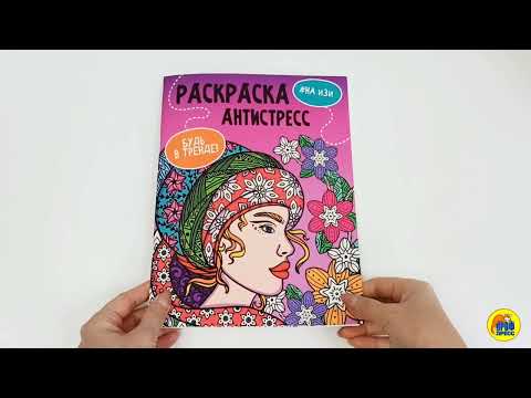 РАСКРАСКА-АНТИСТРЕСС "Будь в тренде" НА ИЗИ