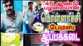 45 ஆண்டு பழமையான பொள்ளாச்சி பேமஸ் ஆப்பக்கடை|Pollachi famous Aappakadai by Voice of Gow 5,832 views 4 years ago 9 minutes, 23 seconds