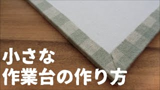 【印付けと額縁】小さな作業台の作り方【ironing board.】