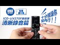 SONY ICD-UX570F 教學影片01(清晰錄音篇)