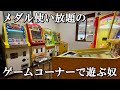 メダル使い放題のゲームコーナーで遊ぶ奴 一身田レトロ館 メダルゲーム 