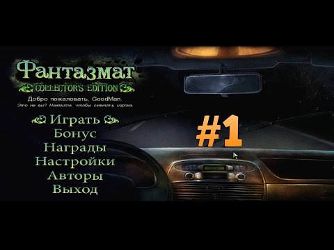 Видео: Фантазмат. Коллекционное издание. Прохождение #1