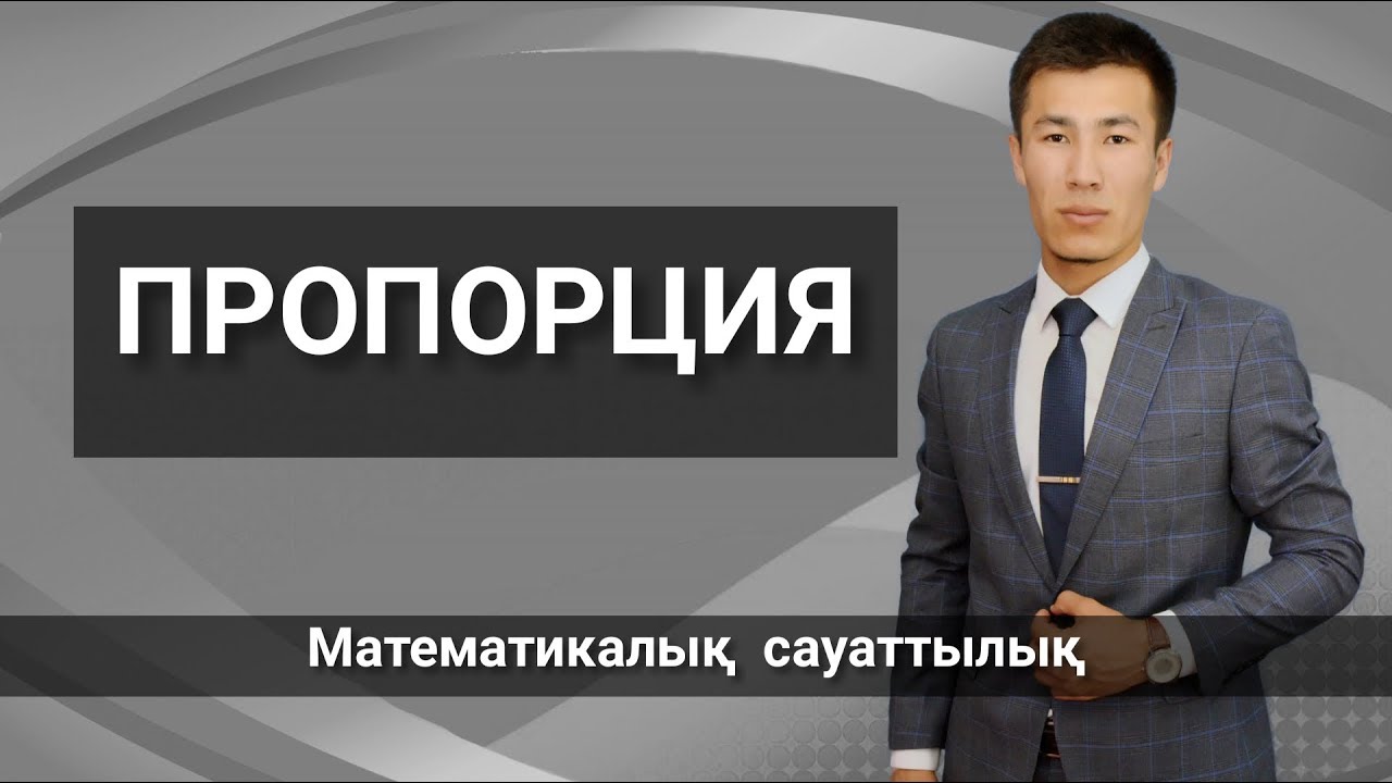 Математикалық сауаттылық (Пропорция)