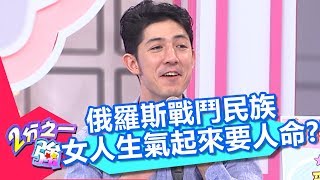 俄羅斯戰鬥民族 女人生氣起來要人命？！ 2分之一強 20171010 part4/4 劉雨柔 賈斯汀 – 東森綜合台